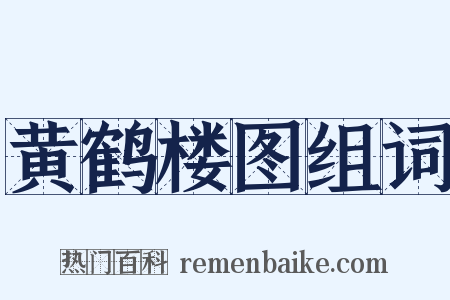 黄鹤楼图组词是什么意思的图片